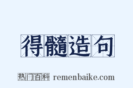 得髓造句是什么意思的图片